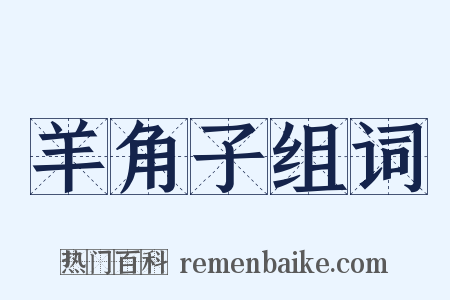羊角子组词是什么意思的图片